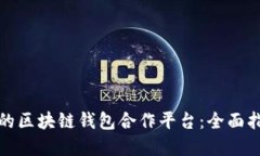 如何选择最佳的区块链钱